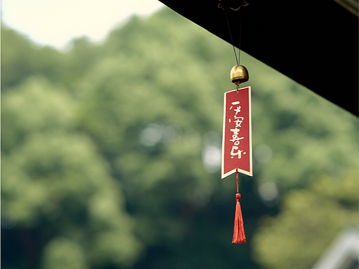 「平安喜乐」日式庭院