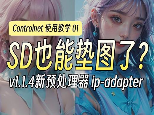 Stable Diffusion也可以垫图啦，腾讯ai实验室发布的ip-adapter预处理器真的很实用了