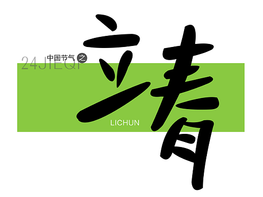 二十四节气之-春