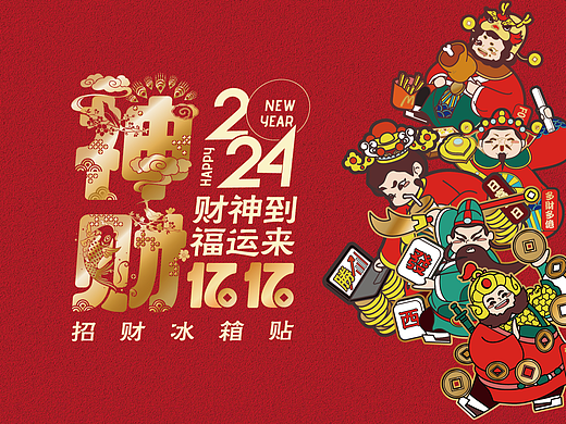 【神财亿亿】五路财神冰箱贴