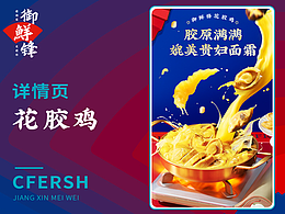御鲜锋花胶鸡详情页