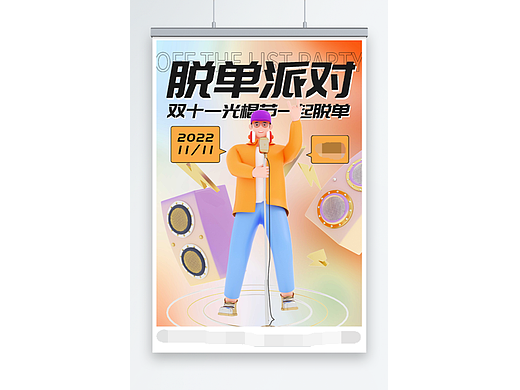 双11脱单派对联谊海报