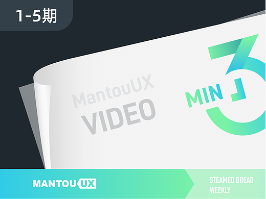《3分钟洞察体验设计》1-5期