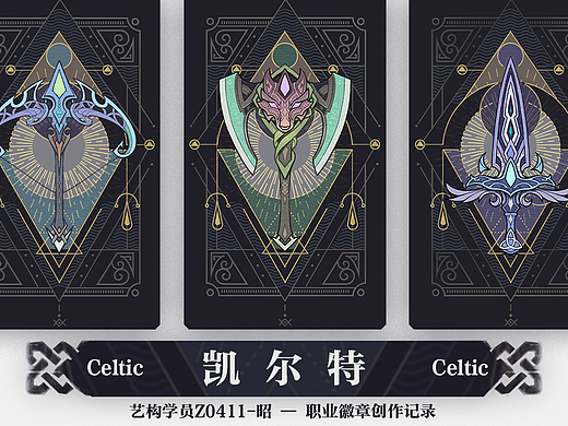 凯尔特装饰风格设计作品分享