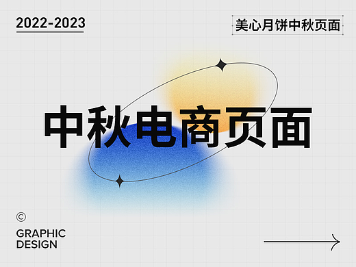 美心中秋/年货节电商页面整理