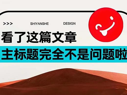 看完这篇文章，主标题设计完全不是问题了！｜北京蓝蓝UI设计公司