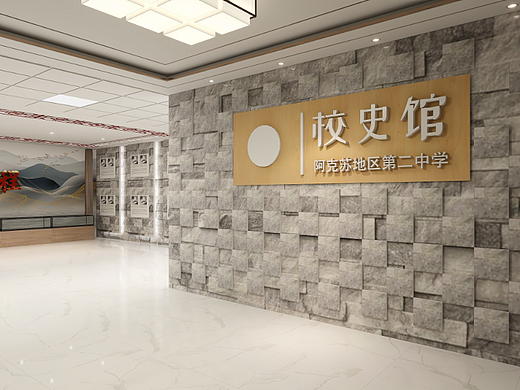 阿克苏市地区二中校史馆（已施工）