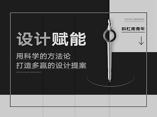 设计赋能｜用科学的方法论打造多赢的设计提案