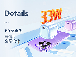 PD充电头x详情页全案设计