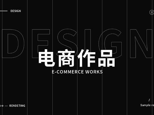近期电商作品