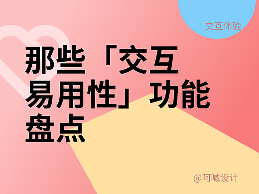那些「交互易用性」功能盘点