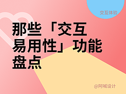 那些「交互易用性」功能盘点