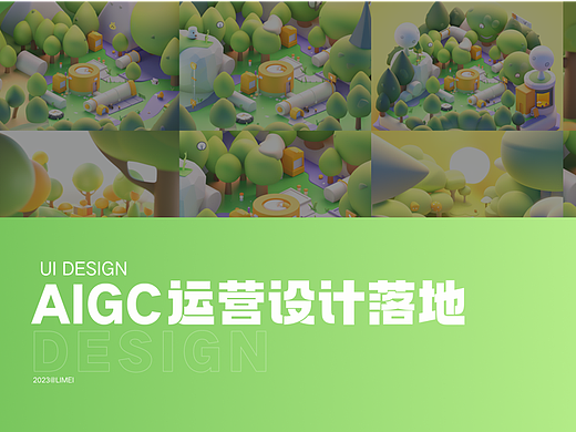 AIGC-运营设计