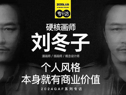 硬核画师刘冬子：个人风格本身就有商业价值