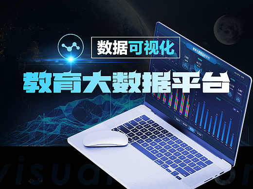 教育大数据平台-数据可视化