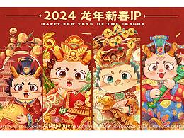 【2024】龙年IP设计插画