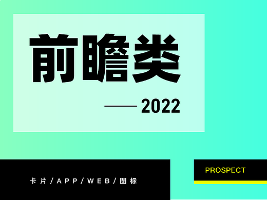 前瞻设计