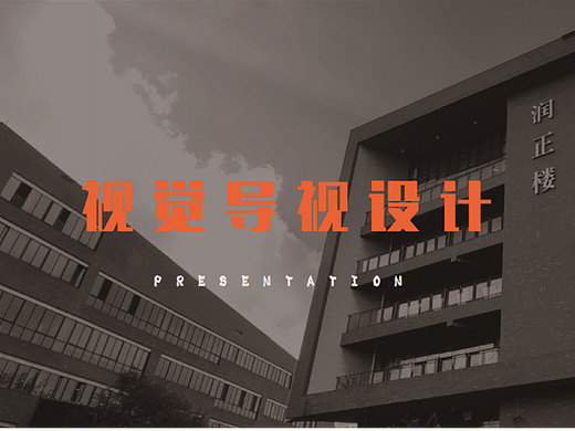 #美术学院视觉导视系统设计#