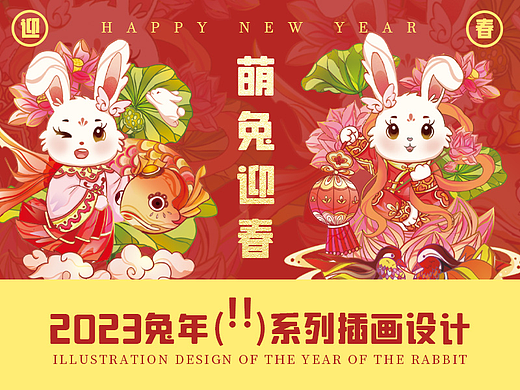 萌兔迎春 | 2023年兔年系列插画设计（上）