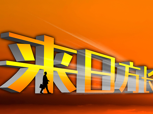 字体设计打卡——来日方长