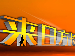 字体设计打卡——来日方长