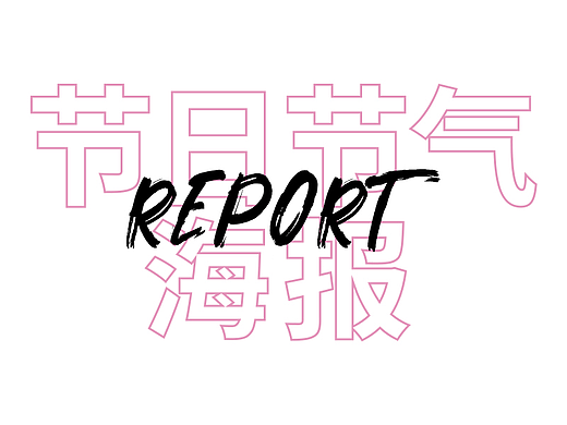 节日节气海报小结