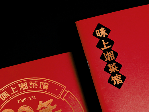 底气策划全案案例——味上湘菜馆