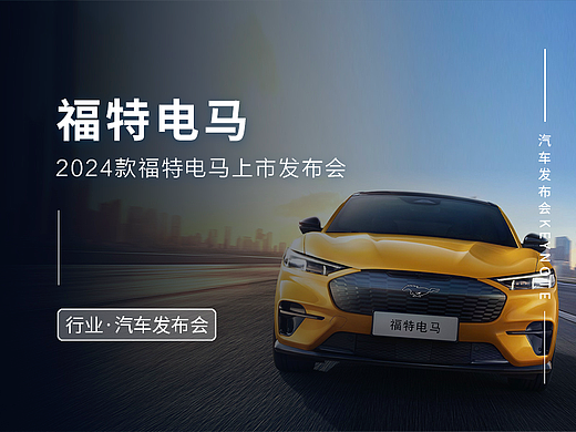 成都·上海·2024款福特电马汽车上市发布会keynote