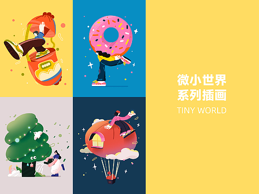微小世界系列插画