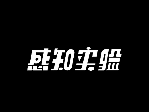 感知实验