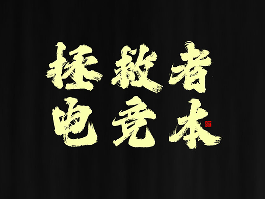 蒲尧字迹 | 字由字在 77