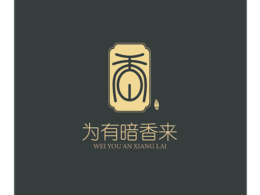 為有暗香來(lái)（個(gè)人主頁(yè)-ZNjY5MzYwMzY=） - Logo - 站酷設(shè)計(jì)師五只小魚(yú)干原創(chuàng)素材 - 站酷ZCOOL