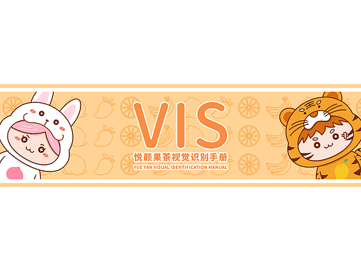 悦颜果茶VI手册
