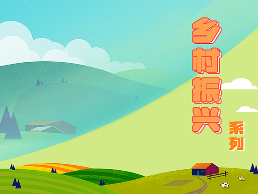 乡村振兴