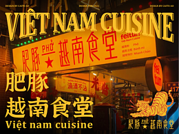 肥豚PHO越南食堂丨品牌VI升级