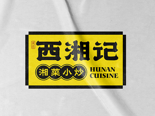 西湘记｜湘菜小炒