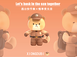 品牌IP設(shè)計(jì)丨熊熊XIONGXIONG丨盲盒IP