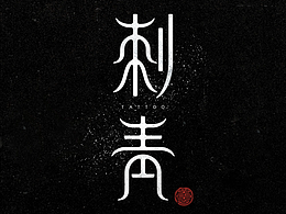 原創(chuàng)字體設計