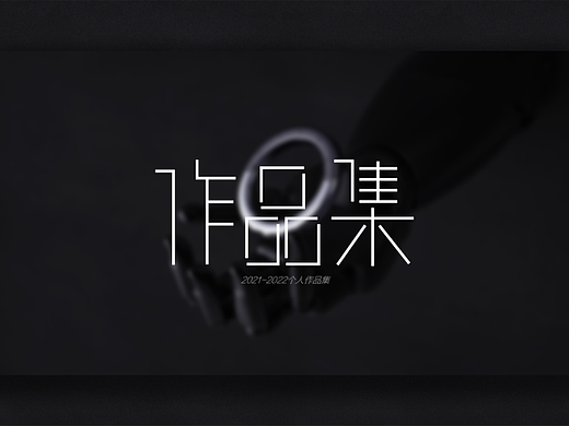 2021-2022作品集