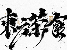 字体设计