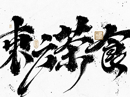 手写书法汉字 · 依然浚