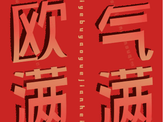第二十五天——圈圈字体效果海报