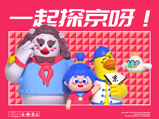 北京公共文化IP设计/一起探京呀！