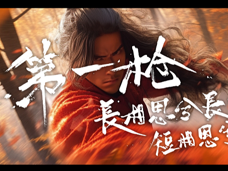 【夺命十三枪】最认真系列 ！自带战意的字体！