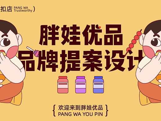 品牌提案设计 | 胖娃优品零食折扣店