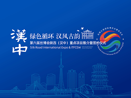 第六届丝博会陕西(汉中)重点项目推介PPT