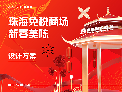 免税商场丨新年新春中庭美陈DP