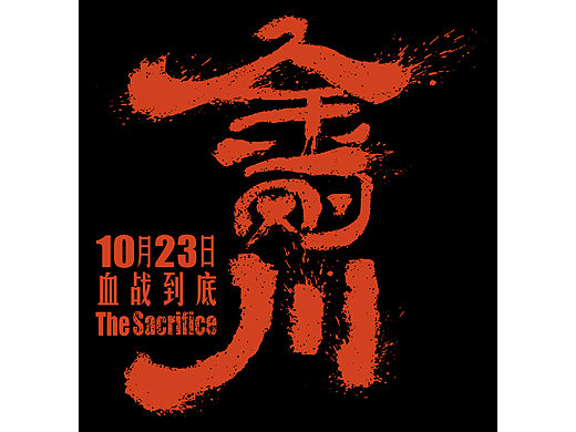 电影《金刚川》官方合作网络推广海报