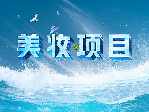 美妆（个人主页-ZNjA3NjczMzY=） - 电商 - 站酷设计师桔子的梗原创素材 - 站酷ZCOOL
