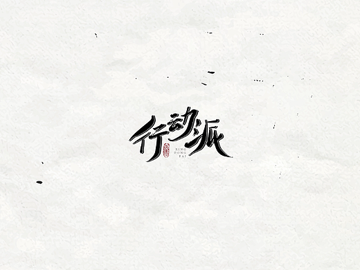 【字體幫】50DAYS DATE11.08 行動派（個人主頁-ZNjI3ODEwMzI=） - 字體/字形 - 站酷設計師野仙ELSIE原創(chuàng)素材 - 站酷ZCOOL